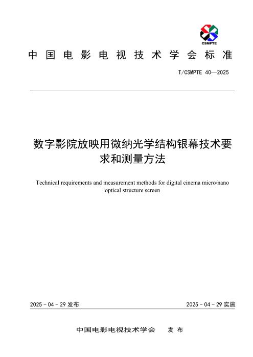T/CSMPTE 40-2025 数字影院放映用微纳光学结构银幕技术要求和测量方法