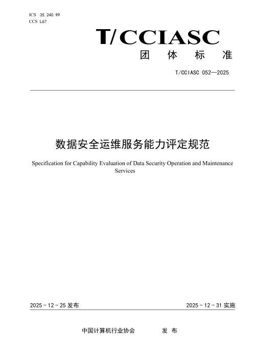 T/CCIASC 0052-2025 数据安全运维服务能力评定规范