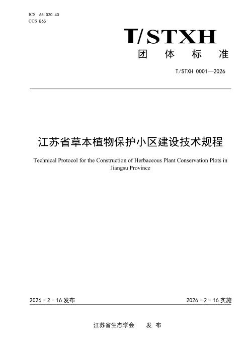 T/STXH 0001-2026 江苏省草本植物保护小区建设技术规程
