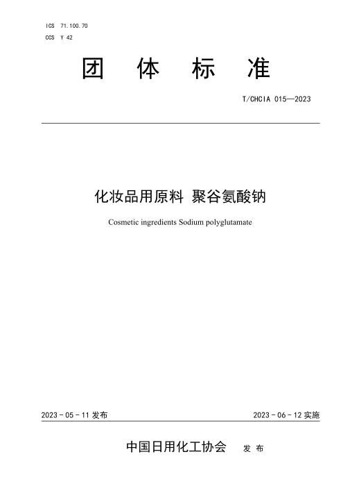 T/CHCIA 015-2023 化妆品用原料 聚谷氨酸钠
