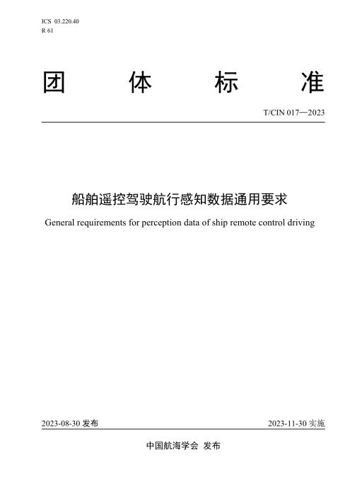 T/CIN 017-2023 船舶智能航行态势感知数据通用技术要求