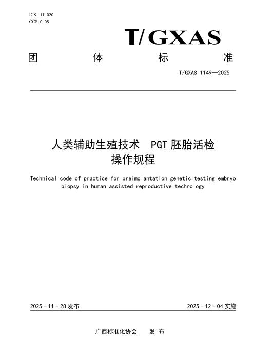 T/GXAS 1149-2025 人类辅助生殖技术PGT胚胎活检操作规程