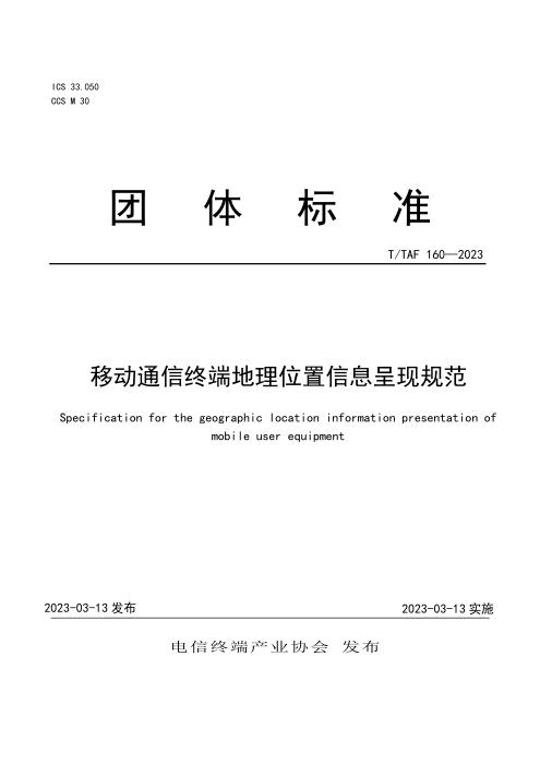 T/TAF 160-2023 移动通信终端地理位置信息呈现规范