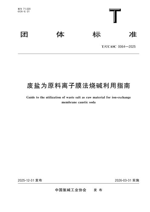 T/CCASC 0064-2025 废盐为原料离子膜法烧碱利用指南