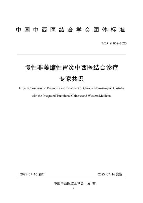 T/CAIM 002-2025 慢性非萎缩性胃炎中西医结合诊疗专家共识