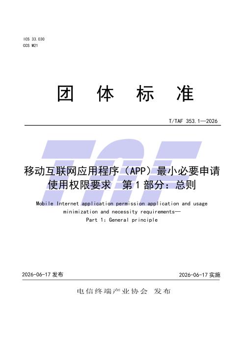 T/TAF 353.1-2026 移动互联网应用程序（APP）最小必要申请使用权限要求 第1部分：总则