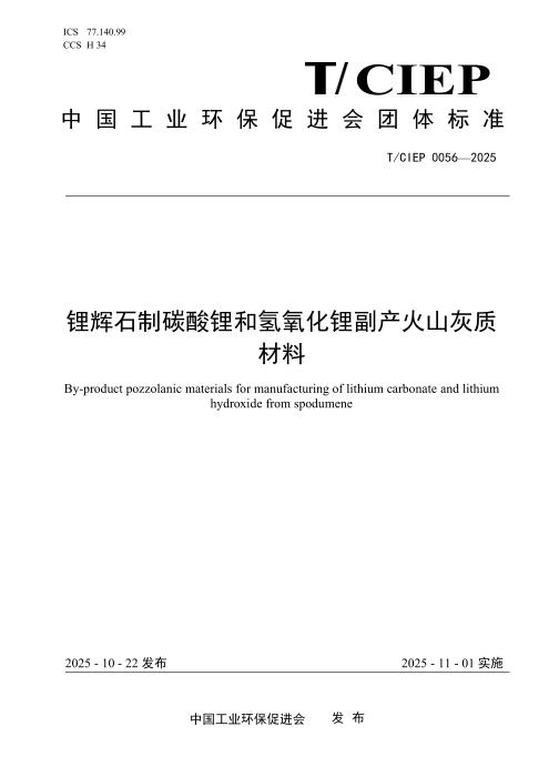 T/CIEP 0056-2026 锂辉石制碳酸锂和氢氧化锂副产火山灰质材料