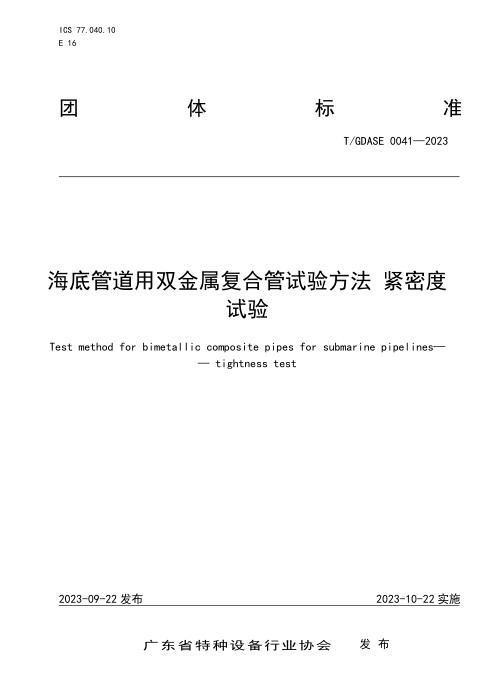 T/GDASE 0041-2023 海底管道用双金属复合管试验方法 紧密度试验