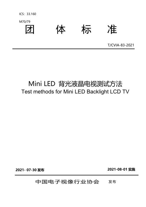 T/CVIA 83-2021 Mini LED 背光液晶电视测试方法