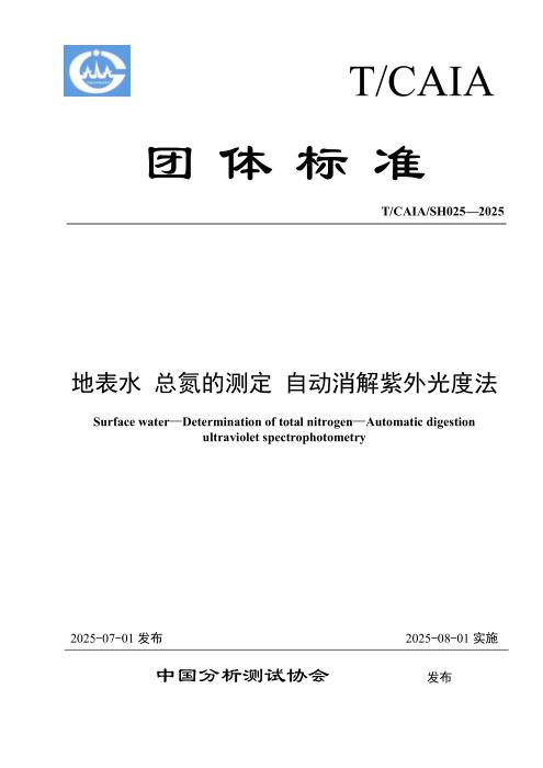 T/CAIA SH025-2025 地表水 总氮的测定 自动消解紫外光度法