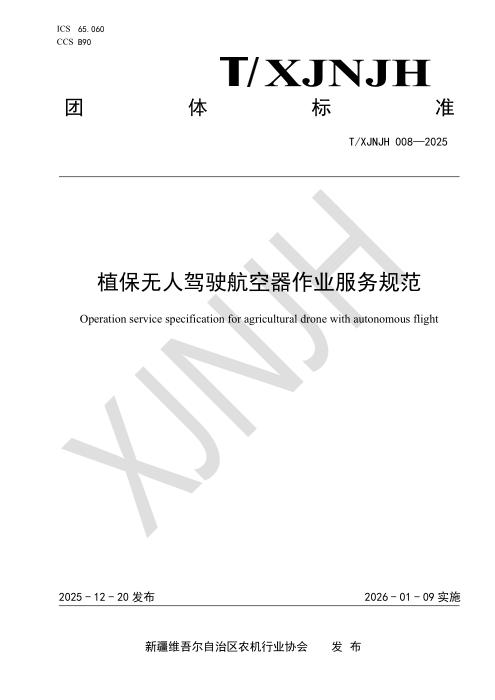 T/XJNJH 008-2025 植保无人驾驶航空器作业服务规范