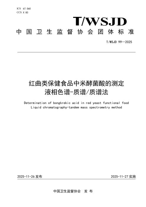 T/WSJD 99-2025 红曲类保健食品中米酵菌酸的测定 液相色谱-质谱 质谱法