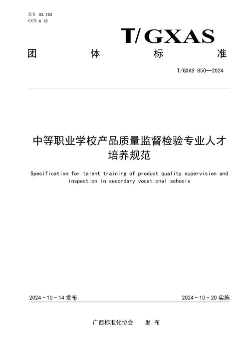 T/GXAS 850-2024 中等职业学校产品质量监督检验专业人才培养规范
