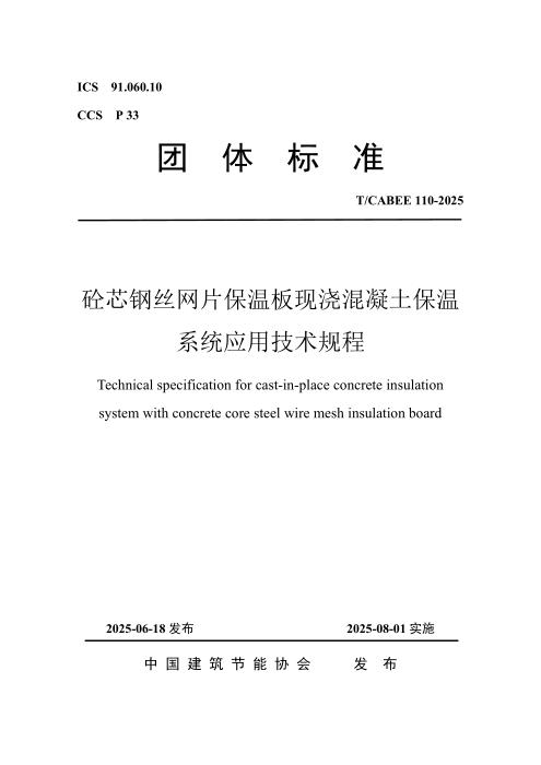 T/CABEE 110-2025 砼芯钢丝网片保温板现浇混凝土保温系统应用技术规程