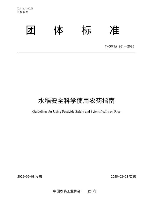 T/CCPIA 261-2025 水稻安全科学使用农药指南