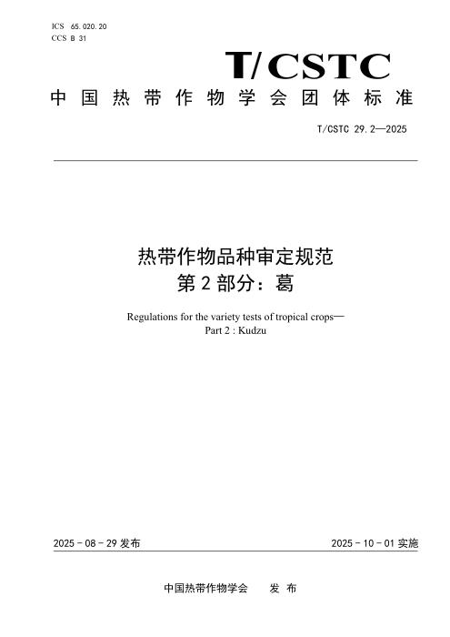 T/CSTC 29.2-2025 热带作物品种审定规范 第2部分：葛