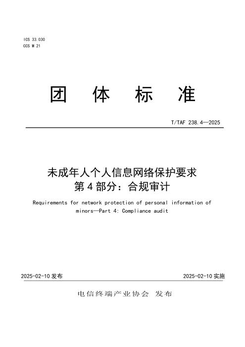 T/TAF 238.4-2025 未成年人个人信息网络保护要求 第4部分：合规审计