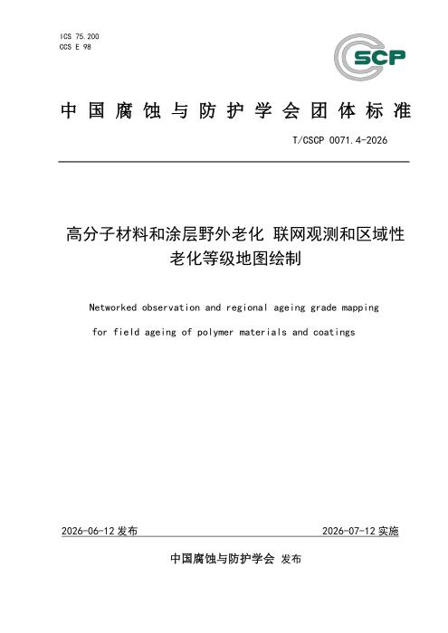 T/CSCP 0071.4-2006 高分子材料和涂层野外老化 联网观测和区域性老化等级地图绘制