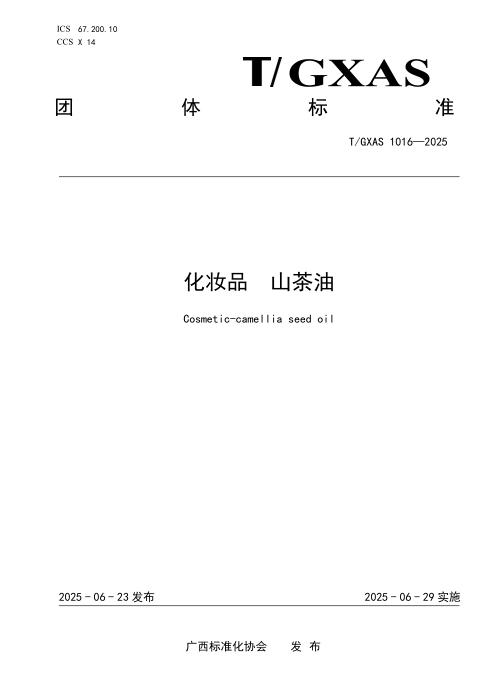 T/GXAS 1016-2025 化妆品 山茶油