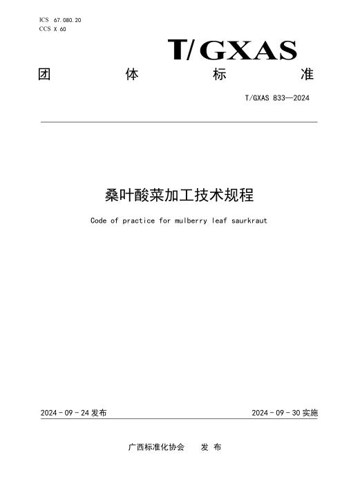 T/GXAS 833-2024 桑叶酸菜加工技术规程