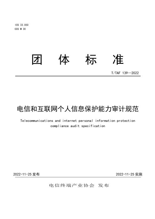 T/TAF 139-2022 电信和互联网个人信息保护能力审计规范