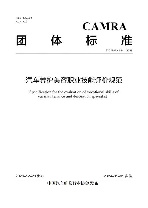 T/CAMRA 024-2023 汽车养护美容职业技能评价规范