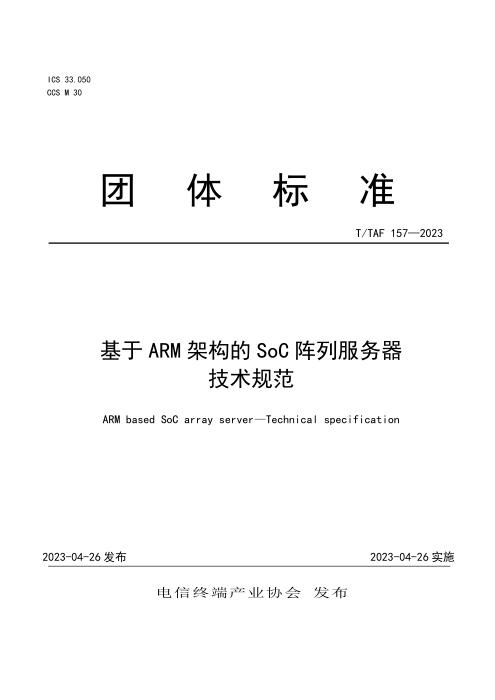 T/TAF 157-2023 基于ARM架构的SoC阵列服务器 技术规范