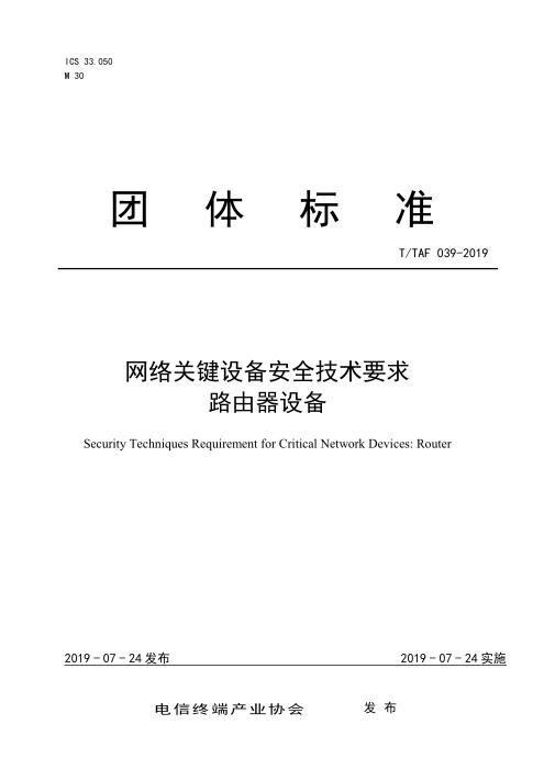 T/TAF 039-2019 网络关键设备安全技术要求 路由器设备