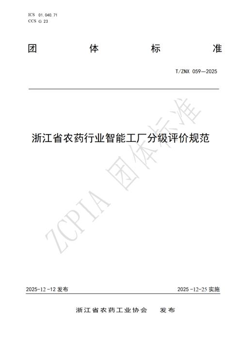T/ZNX 059-2025 浙江省农药行业智能工厂分级评价规范