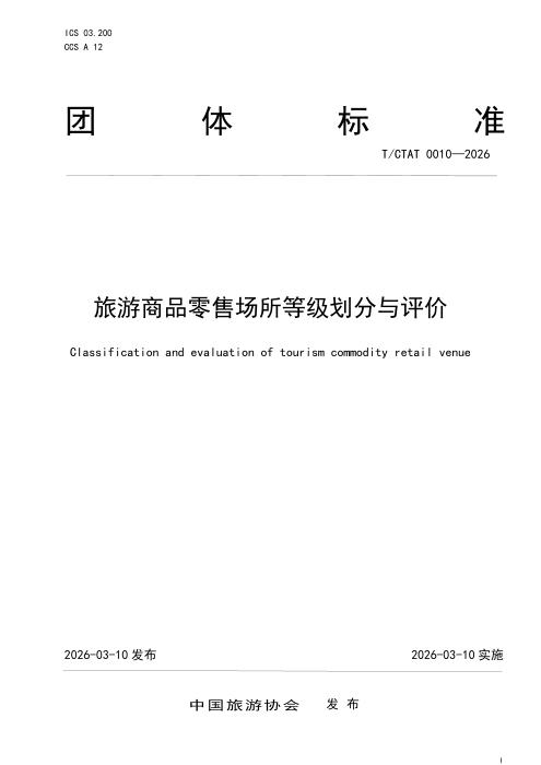 T/CTAT 0010-2026 旅游商品零售场所等级划分与评价