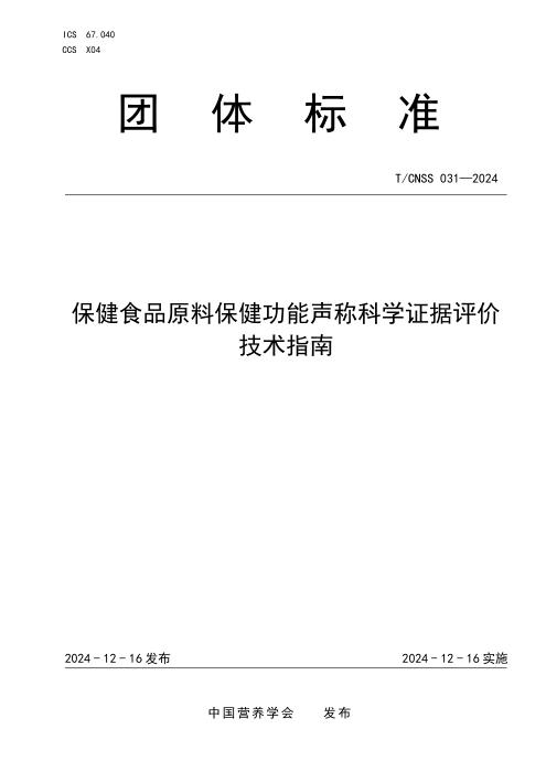 T/CNSS 031-2024 保健食品原料保健功能声称科学证据评价技术指南