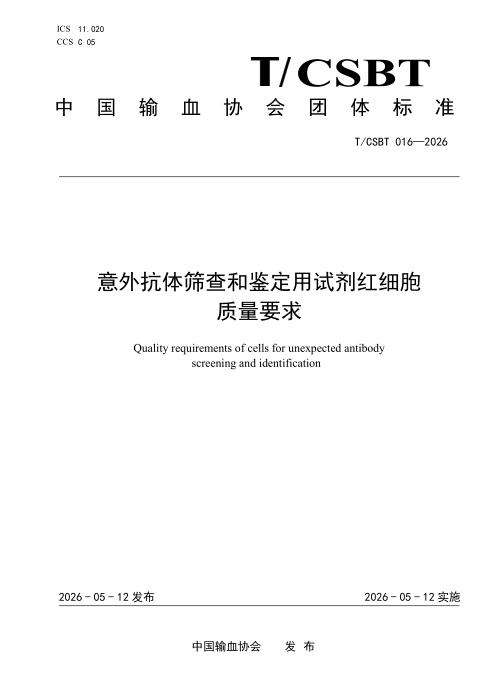 T/CSBT 016-2026 意外抗体筛查和鉴定用试剂红细胞质量要求