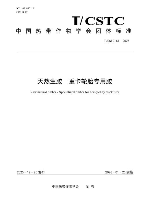 T/CSTC 41-2025 天然生胶 重卡轮胎专用胶