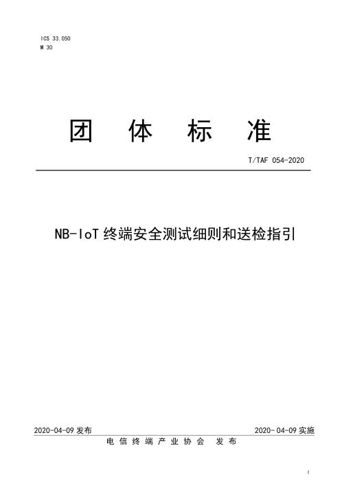 T/TAF 054-2020 NB-IoT终端安全测试细则和送检指引
