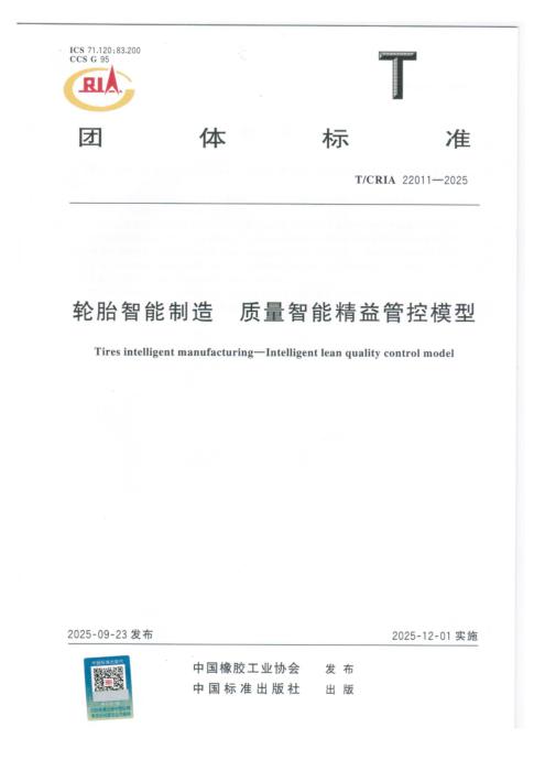 T/CRIA 22011-2025 轮胎智能制造 质量智能精益管控模型