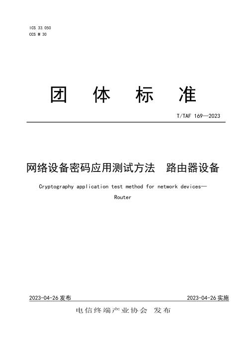 T/TAF 169-2023 网络设备密码应用测试方法 路由器设备