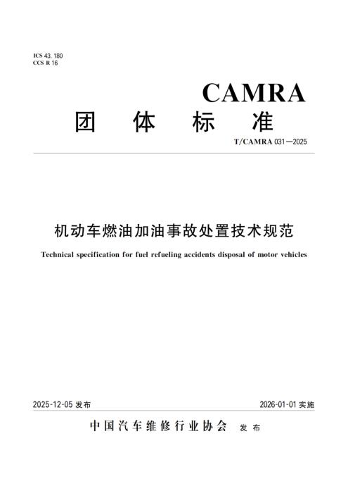T/CAMRA 031-2025 机动车燃油加油事故处置技术规范