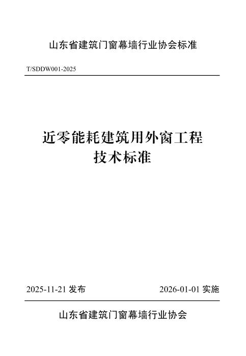T/SDDW 001-2025 近零能耗建筑用外窗工程技术标准