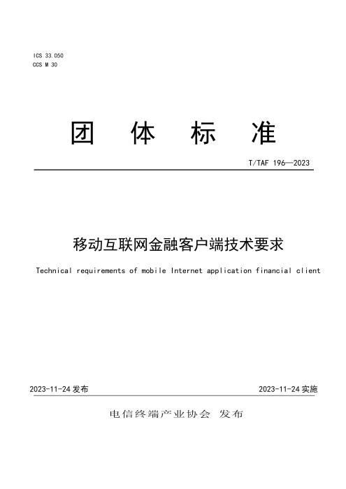 T/TAF 196-2023 移动互联网金融客户端技术要求