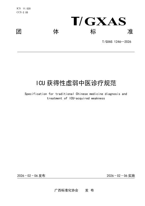T/GXAS 1246-2026 ICU获得性虚弱中医诊疗规范