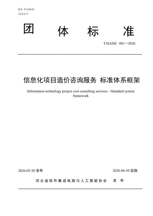 T/HASIC 001-2026 信息化项目造价咨询服务 标准体系框架