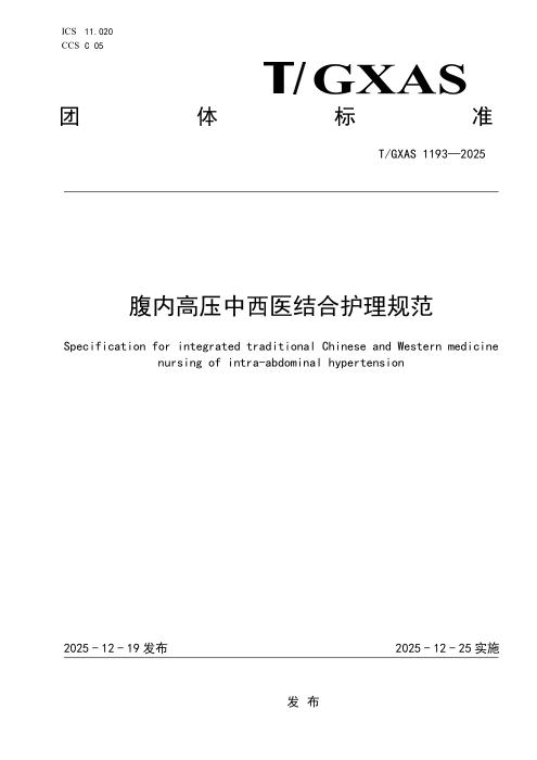 T/GXAS 1193-2025 腹内高压中西医结合护理规范