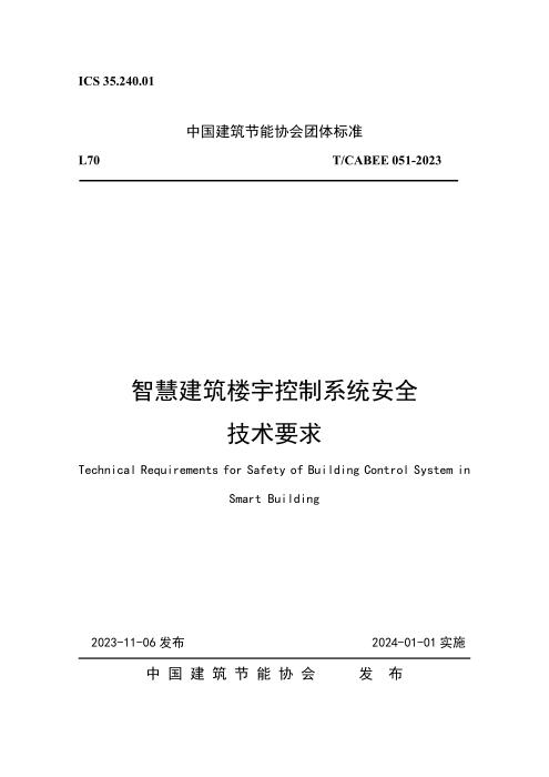 T/CABEE 051-2023 智慧建筑楼宇控制系统安全技术要求