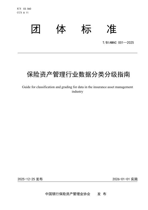 T/IAMAC 001-2025 保险资产管理行业数据分类分级指南
