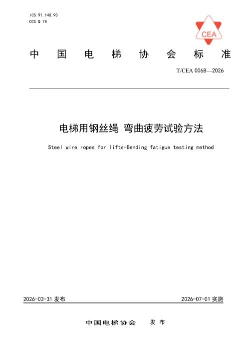 T/CEA 0068-2026 电梯用钢丝绳 弯曲疲劳试验方法