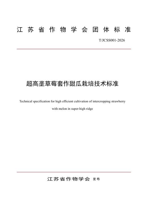 T/JCSS 001-2026 超高垄草莓套作甜瓜栽培技术标准