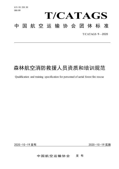 T/CATAGS 9-2020 森林航空消防救援人员资质和培训规范 含2026年第1号修改单