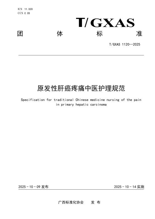 T/GXAS 1120-2025 原发性肝癌疼痛中医护理规范