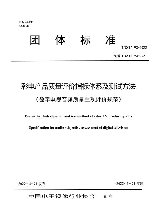 T/CVIA 93-2022 彩电产品质量评价指标体系及测试方法 （数字电视音频质量主观评价规范）