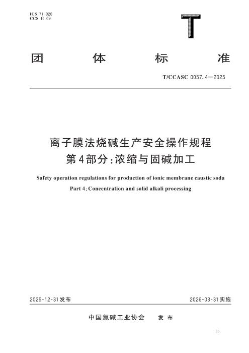 T/CCASC 0057.4-2025 离子膜法烧碱生产安全操作规程 第4部分：浓缩与固碱加工